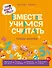 Про Миру и Гошу.  Вместе учимся считать. Тетрадь-тренажёр - 0