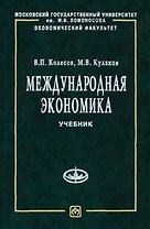 Международная экономика: Учебник