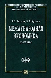 Международная экономика: Учебник
