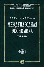 Международная экономика: Учебник