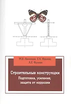 Строительные конструкции. Подготовка, усиление, защита от коррозии
