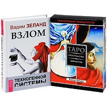 Взлом техногенной системы. Таро пространство вариантов (комплект из 2 книг)