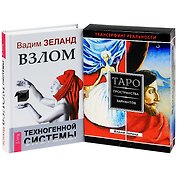 Взлом техногенной системы. Таро пространство вариантов (комплект из 2 книг)