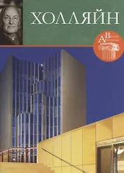 Холляйн. Великие архитекторы т.19