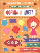 Формы и цвета. Развивающие задания