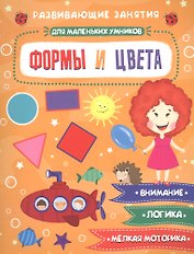 Формы и цвета. Развивающие задания