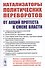 Катализаторы политических переворотов. От акций протеста к смене власти. Анализ и моделирование процессов дестабилизации на примере модернизирующихся социально-политических систем - 0