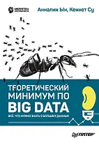 Теоретический минимум по Big Data. Всё что нужно знать о больших данных