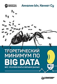 Теоретический минимум по Big Data. Всё что нужно знать о больших данных