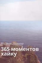 365 моментов хайку