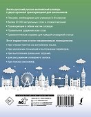 Англо-русский русско-английский словарь с двусторонней транскрипцией для школьников - 1