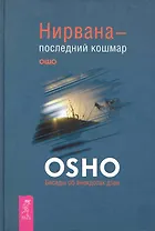 Нирвана — последний кошмар. Беседы об анекдотах дзен