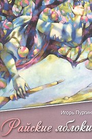 Райские яблоки