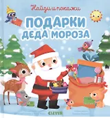 Найди и покажи подарки Деда Мороза