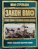 Закон ВМФ.Лучшие романы о российских военных моряках - 0