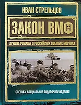Закон ВМФ.Лучшие романы о российских военных моряках