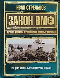 Закон ВМФ.Лучшие романы о российских военных моряках