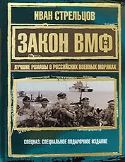 Закон ВМФ.Лучшие романы о российских военных моряках