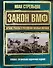 Закон ВМФ.Лучшие романы о российских военных моряках - 0