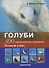 Голуби. 300 пород для выставок и разведения. Полный атлас (цвет) - 2