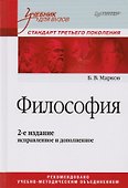 Философия. Учебник для вузов. Стандарт третьего поколения. 2-е изд., испр. и доп. - 0
