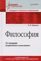 Философия. Учебник для вузов. Стандарт третьего поколения. 2-е изд., испр. и доп.