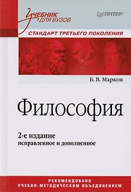 Философия. Учебник для вузов. Стандарт третьего поколения. 2-е изд., испр. и доп.