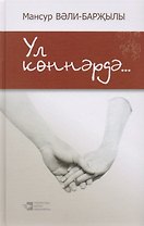 В эти дни… / Ул коннэрдэ…