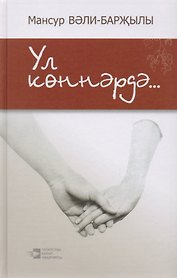 В эти дни… / Ул коннэрдэ…