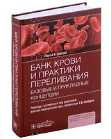 Банк крови и практики переливания: базовые и прикладные концепции