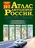 Атлас автодорог России, стран СНГ и Балтии (приграничные районы) - 0