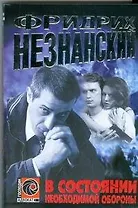 В состоянии необходимой обороны (мягк)(Господин Адвокат). Незнанский Ф. (Аст)