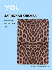 Книга для записей А5 80л кл. "Animals print" 7БЦ, ассорти, Yoi