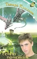 Гений поневоле