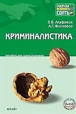 Криминалистика: Пособие для сдачи экзамена. 5-е изд.