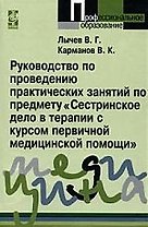 Руководство по проведению практических занятий по предмету "Сестринское дело в терапии с курсом первичной медицинской помощи"