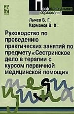 Руководство по проведению практических занятий по предмету "Сестринское дело в терапии с курсом первичной медицинской помощи"