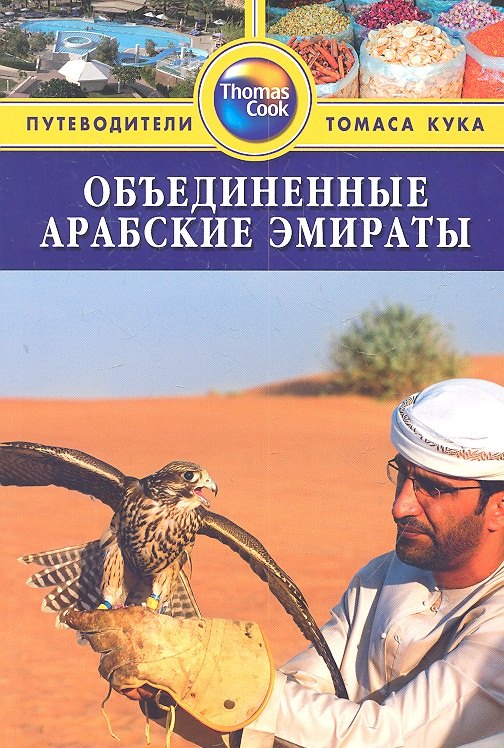 

Объединённые Арабские Эмираты: путеводитель