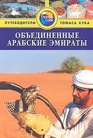 Объединённые Арабские Эмираты: путеводитель