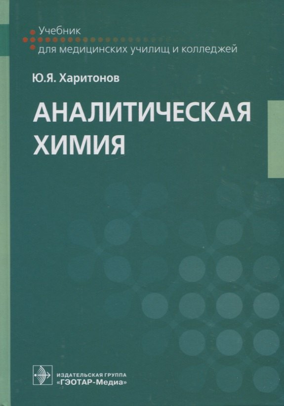 

Аналитическая химия: учебник