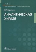 Аналитическая химия: учебник - 0