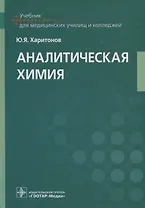 Аналитическая химия: учебник
