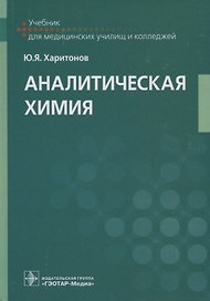 Аналитическая химия: учебник