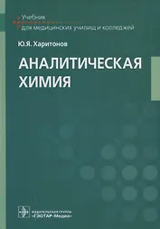 Аналитическая химия: учебник