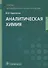Аналитическая химия: учебник - 0
