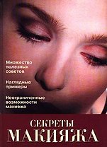 Секреты макияжа