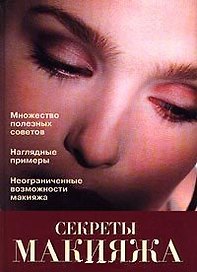 Секреты макияжа