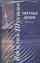 Светлые души: рассказы / В 3 томах. Т.1. Шукшин В. (Клуб 36,6)