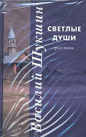 Светлые души: рассказы / В 3 томах. Т.1. Шукшин В. (Клуб 36,6)