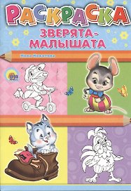Зверята-малышата